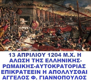 13 ΑΠΡΙΛΙΟΥ 1204 Μ.Χ. ΜΕΡΟΣ Α